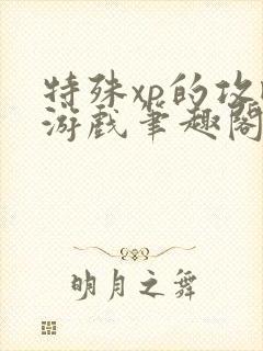 特殊xp的攻略游戏笔趣阁