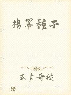 杨幂种子