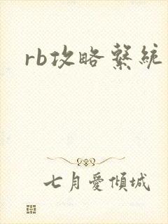 rb攻略系统