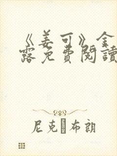 《姜可》金银花露免费阅读