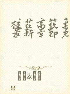 校花高筱柔小说最新章节免费阅读