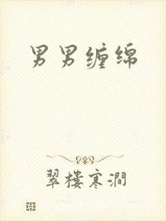 男男缠绵