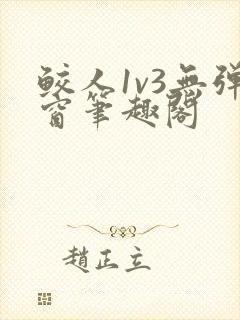 鲛人1v3无弹窗笔趣阁
