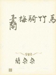 青梅骑竹马笔趣阁