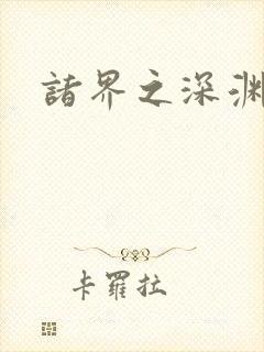 诸界之深渊恶魔