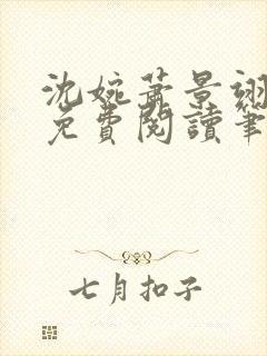 沈婉萧景翊全文免费阅读笔趣阁