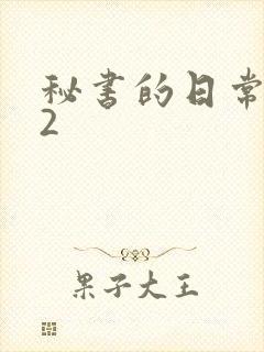 秘书的日常工作2