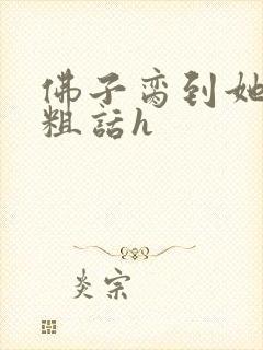 佛子脔到她哭h粗话h