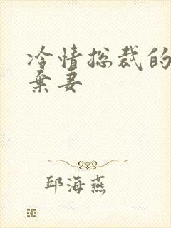 冷情总裁的新婚弃妻