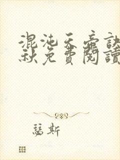 混沌天帝诀楚剑秋免费阅读