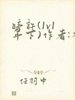 暗许(1v1 年下)作者:不灵塔笔趣阁下载