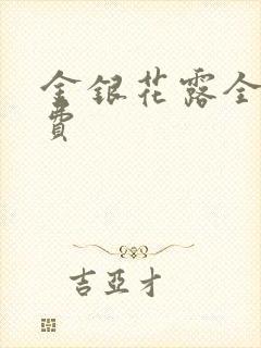 金银花露全文免费