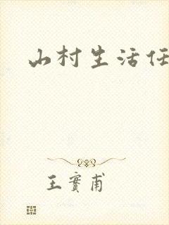 山村生活任逍遥