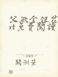 父欲金银花露txt免费阅读完整版笔趣