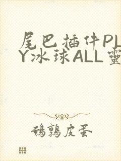 尾巴插件PLAY冰球ALL灵