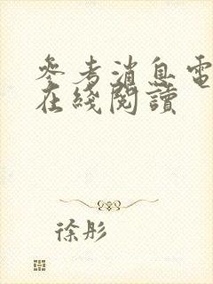 参考消息电子版在线阅读