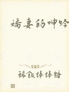 娇妻的呻吟