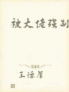 被大佬强制爱了