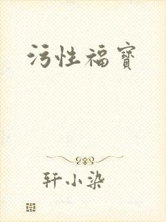 污性福宝