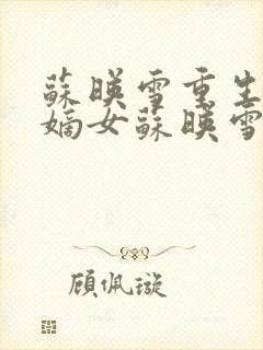 苏映雪重生候府嫡女苏映雪苏雨柔