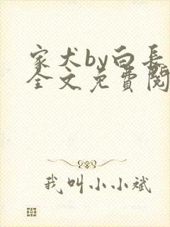 家犬by白长青全文免费阅读笔趣阁