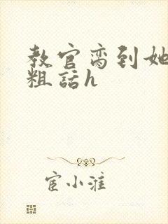 教官脔到她哭h粗话h