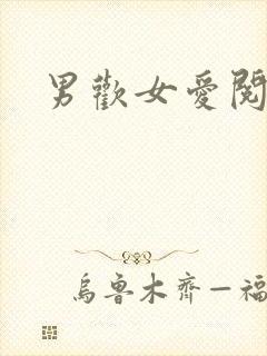 男欢女爱阅读