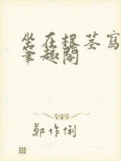 坐在根茎写作业笔趣阁