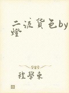 二流货色by尾灯