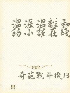 温涯温离和灵犀的小说在线阅读