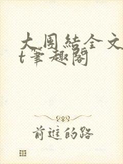 大团结全文txt笔趣阁