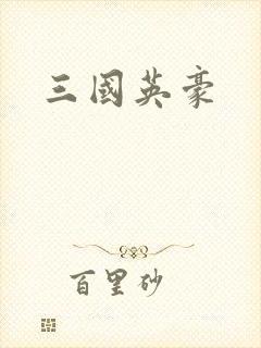 三国英豪