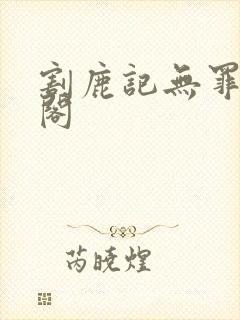 割鹿记无罪笔趣阁