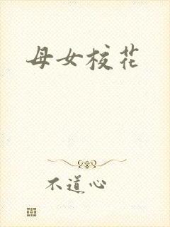 母女校花