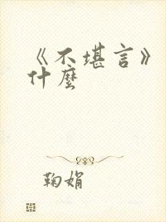 《不堪言》讲的什么