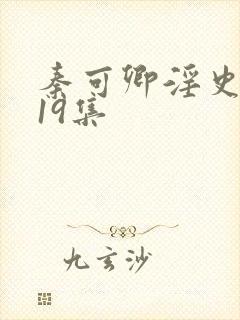 秦可卿淫史1一19集