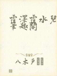 霍泽霍水儿父爱笔趣阁