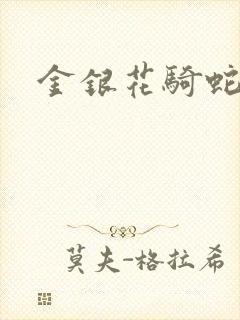 金银花骑蛇难下