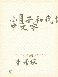 小妽子和我做爰中文字