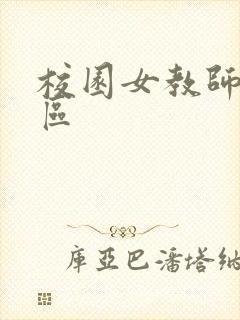 校园女教师之禁区