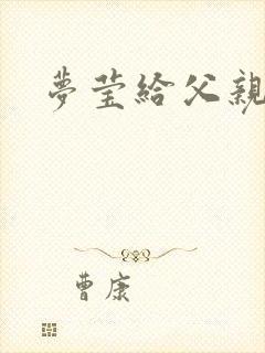 梦莹给父亲治病