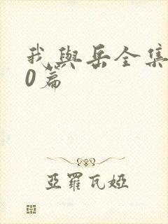 我与岳全集100篇