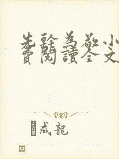 先干为敬小说免费阅读全文在线阅笔趣