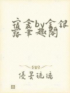 宿舍by金银花露笔趣阁