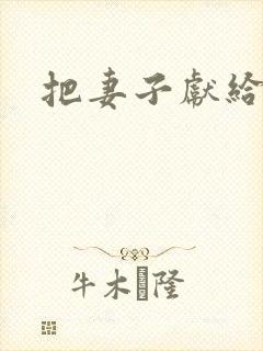 把妻子献给行长