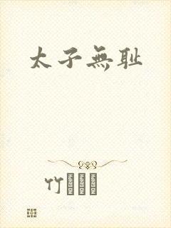 太子无耻