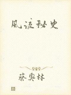 风流秘史