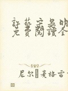 许艺宋晏明小说免费阅读全文