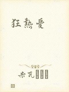 狂热爱