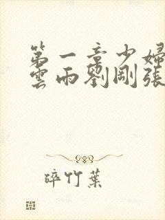 第一章少妇初尝云雨刘刚张瑶